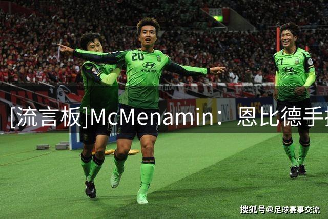 [流言板]McMenamin：恩比德手握生涯最佳冲冠机会，但时间已所剩无几